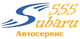 Логотип компании Subaru-сервис 555