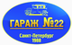 Логотип компании Гараж №22