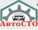 Логотип компании АвтоСТО
